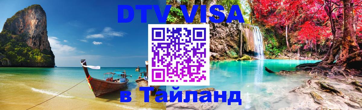 Стоимость и условия DTV визы — оформление в Таиланд под ключ - 03.10.2025 