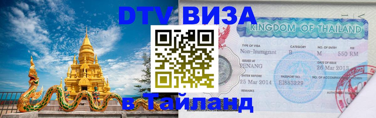 DTV виза Тайланд 
