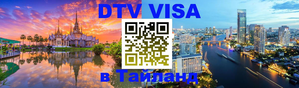 DTV Visa Thailand — прайс и условия, виза без дополнительных документов - Ковров  19.11.2025 