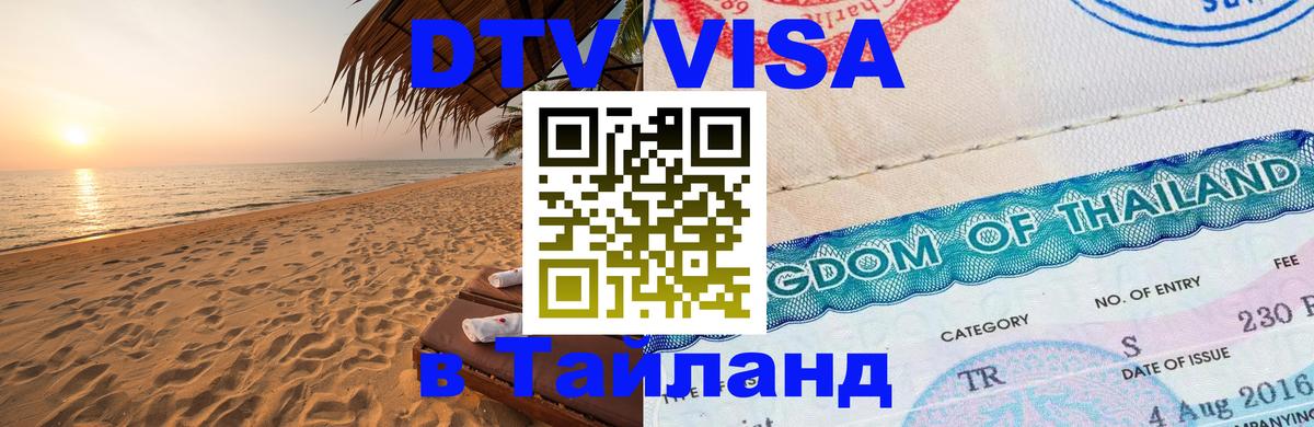 DTV виза Тайланд 